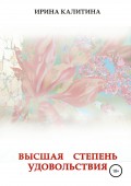 Высшая степень удовольствия