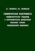 Гомологическая изменчивость морфологических структур и эпигенетическая дивергенция таксонов: Основы популяционной мерономии