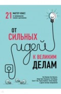 От сильных идей к великим делам. 21 мастер-класс по превращению планов в достижения