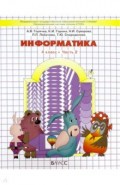 Информатика. 4 класс. Учебник. Часть 2. ФГОС