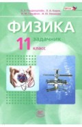 Физика. 11 класс. Задачник. Базовый уровень. Часть 2. ФГОС