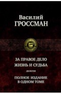 За правое дело. Жизнь и судьба. Дилогия