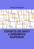Терпеть не могу сливового варенья!