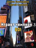 Играет чемпион 3. GO!