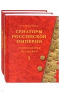 Сенаторы Российской империи. В 2-х томах