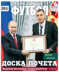 Советский Спорт. Футбол 30-2018