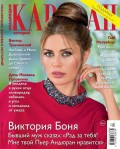Караван Историй. Коллекция 07-2018