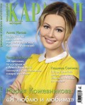 Караван Историй. Коллекция 03-2013