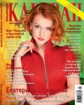 Караван Историй. Коллекция 01-2018
