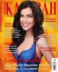 Караван Историй. Коллекция 08-2016