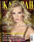 Караван Историй. Коллекция 10-2013