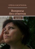 Вопросы без ответов. Обо всём
