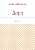 Дара. Повесть