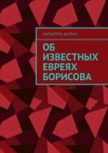 Об известных евреях Борисова