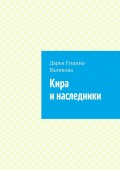 Кира и наследники. Роман