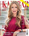 Караван Историй. Коллекция 08-2018