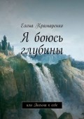 Я боюсь глубины. Или письма к себе
