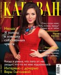Караван Историй 11-2013