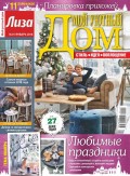 Лиза. Мой Уютный Дом 01-2018