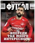 Советский Спорт. Футбол 05-2018