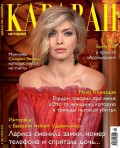 Караван Историй 09-2013
