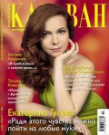 Караван Историй. Коллекция 11-2013