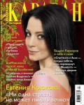 Караван Историй. Коллекция 09-2013
