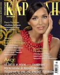 Караван Историй. Коллекция 06-2013