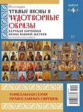 Коллекция Православных Святынь 04-2015