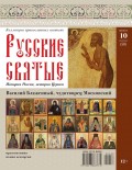 Коллекция Православных Святынь 58