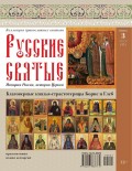 Коллекция Православных Святынь 51