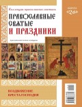 Коллекция Православных Святынь 26