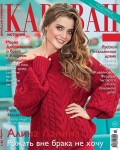 Караван Историй 11-2017