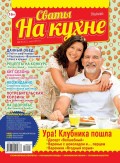 Сваты на Кухне 05-2018