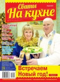 Сваты на Кухне 12-2015