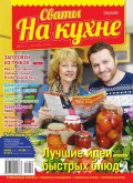 Сваты на Кухне 09-2015