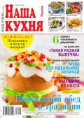 Наша Кухня 04-2017