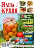 Наша Кухня 08-2016