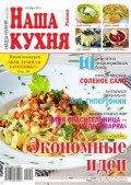 Наша Кухня 10-2015