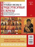 Коллекция Православных Святынь 01-2015