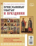 Коллекция Православных Святынь 29