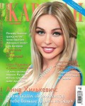 Караван Историй. Коллекция 03-2016