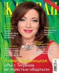 Караван Историй. Коллекция 02-2015
