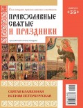 Коллекция Православных Святынь 35