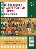 Коллекция Православных Святынь 02-2015