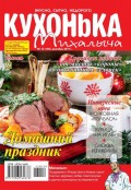 Кухонька Михалыча 12-2017