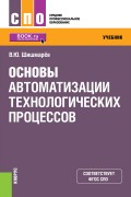 Основы автоматизации технологических процессов