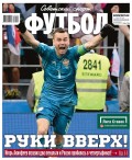 Советский Спорт. Футбол 26-2018