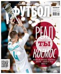 Советский Спорт. Футбол 33-2017