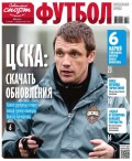 Советский Спорт. Футбол 04-2017